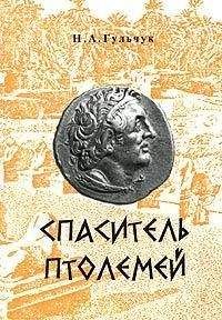 Неля Гульчук - Спаситель Птолемей - <a href=