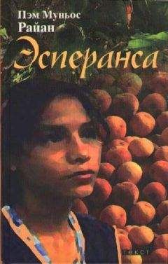 Пэм Райан - Эсперанса - <a href=