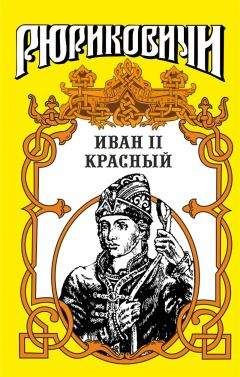 Ольга Гладышева - Крест. Иван II Красный. Том 1 - <a href=