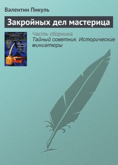 Валентин Пикуль - Закройных дел мастерица - <a href=