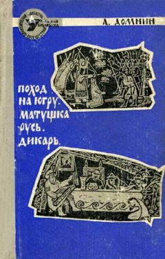 Алексей Домнин - Поход на Югру - <a href=