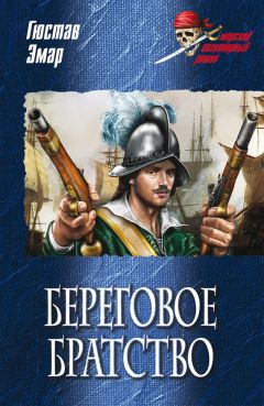 Гюстав Эмар - Береговое братство - <a href=