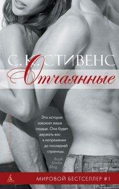 С. Стивенс - Отчаянные - <a href=
