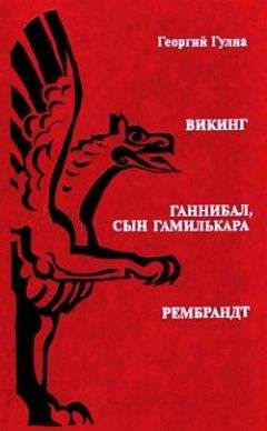 Георгий Гулиа - Рембрандт - <a href=