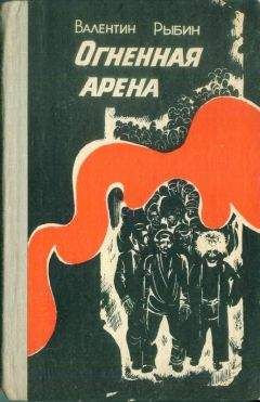 Валентин Рыбин - Огненная арена - <a href=