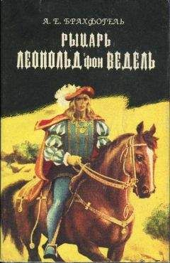 Альберт Брахфогель - Рыцарь Леопольд фон Ведель - <a href=