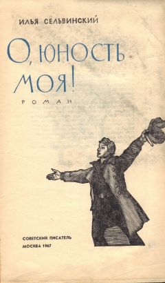 Илья Сельвинский - О, юность моя! - <a href=