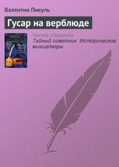 Валентин Пикуль - Гусар на верблюде - <a href=