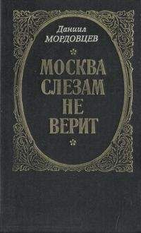 Даниил Мордовцев - Господин Великий Новгород - <a href=