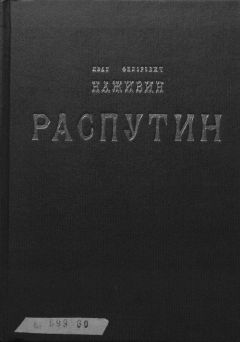 Иван Наживин - Распутин - <a href=
