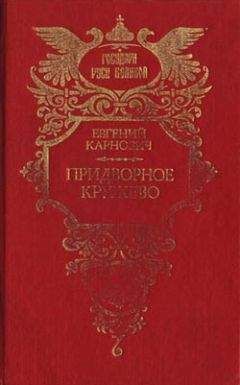 Евгений Карнович - Придворное кружево - <a href=