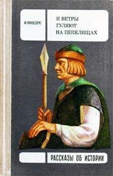 Янис Ниедре - И ветры гуляют на пепелищах… - <a href=