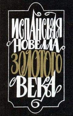 Луис Пинедо - Испанская новелла Золотого века - <a href=
