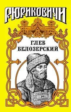 Лев Демин - Глеб Белозерский - <a href=