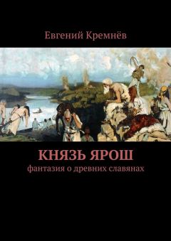 Евгений Кремнёв - Князь Ярош - <a href=