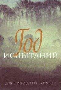 Джералдин Брукс - Год испытаний - <a href=
