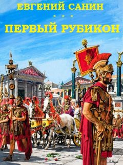 Евгений Санин - Первый Рубикон - <a href=