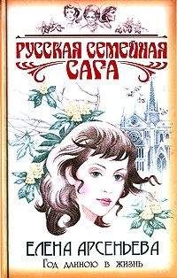 Елена Арсеньева - Год длиною в жизнь - <a href=