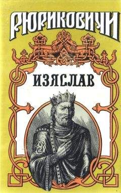 Алексей Разин - Изяслав - <a href=