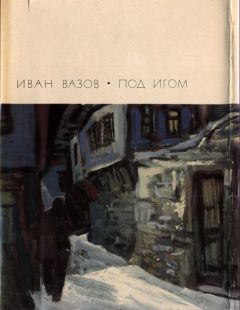 Иван Вазов - Под игом - <a href=