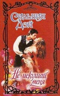 Сильвия Дэй - Не искушай меня - <a href=