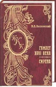 Михаил Волконский - Сирена - <a href=