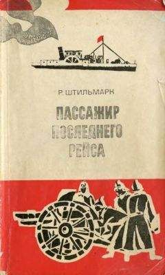 Роберт Штильмарк - Пассажир последнего рейса - <a href=