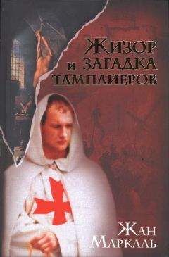 Жан Маркаль - Жизор и загадка тамплиеров - <a href=