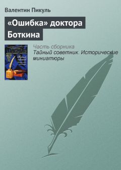 Валентин Пикуль - «Ошибка» доктора Боткина - <a href=