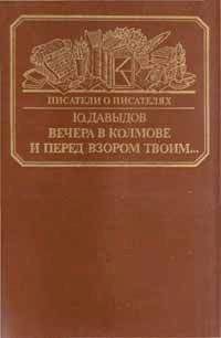 Юрий Давыдов - Вечера в Колмове. Из записок Усольцева. И перед взором твоим... - <a href=