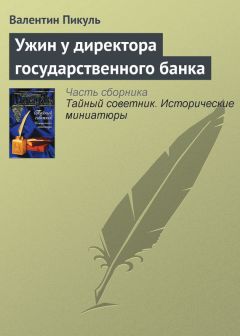 Валентин Пикуль - Ужин у директора государственного банка - <a href=