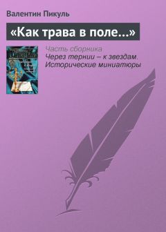 Валентин Пикуль - «Как трава в поле…» - <a href=