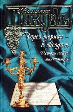 Валентин Пикуль - Старое, доброе время - <a href=
