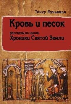 Тимур Лукьянов - Кровь и песок (сборник) - <a href=
