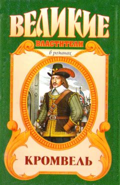 Валерий Есенков - Восхождение. Кромвель - <a href=