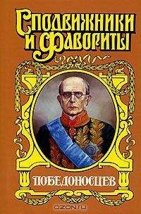 Юрий Щеглов - Победоносцев: Вернопреданный - <a href=