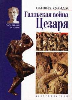 Оливия Кулидж - Галльская война Цезаря - <a href=