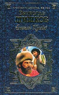 Вячеслав Шишков - Емельян Пугачев, т.1 - <a href=