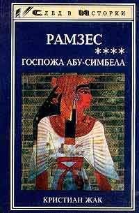 Кристиан Жак - Госпожа Абу-Симбела - <a href=