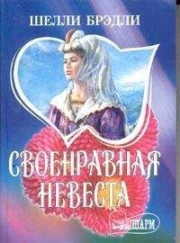 Шелли Брэдли - Своенравная невеста - <a href=