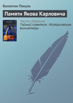 Валентин Пикуль - Памяти Якова Карловича - <a href=