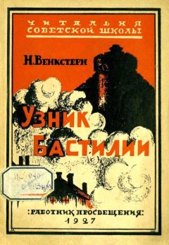 Наталия Венкстерн - Узник Бастилии - <a href=