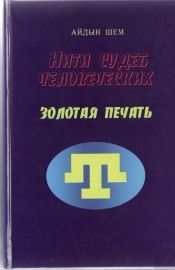 Айдын Шем - Нити судеб человеческих. Часть 3. Золотая печать - <a href=