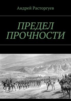 Андрей Расторгуев - Предел прочности - <a href=