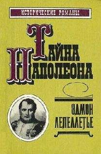 Эдмон Лепеллетье - Фаворитка Наполеона - <a href=