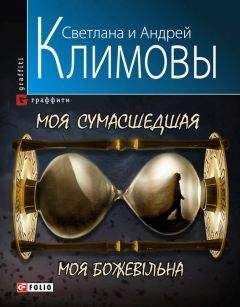 Андрей Климов - Моя сумасшедшая - <a href=