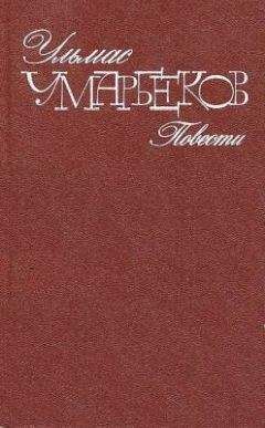 Ульмас Умарбеков - Пустыня - <a href=