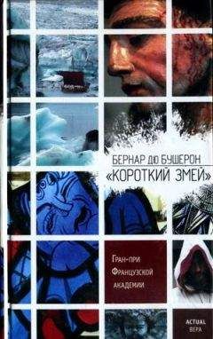 Бернар дю Бушерон - «Короткий Змей» - <a href=