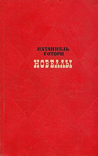 Натаниель Готорн - Рассказы - <a href=