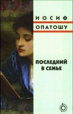 Иосиф Опатошу - Последний в семье - <a href=